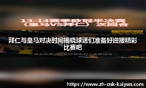 拜仁与皇马对决时间揭晓球迷们准备好迎接精彩比赛吧