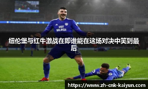 纽伦堡与红牛激战在即谁能在这场对决中笑到最后